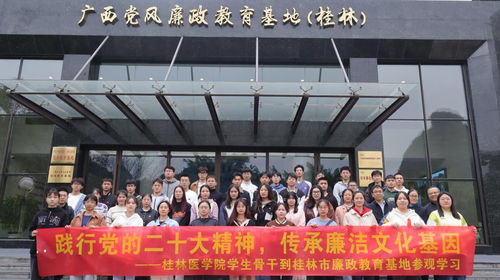 踐行黨的二十大精神 傳承廉潔文化基因 學(xué)生工作部組織學(xué)生骨干赴桂林廉政教育基地參觀學(xué)習(xí)并策劃文化藝術(shù)活動