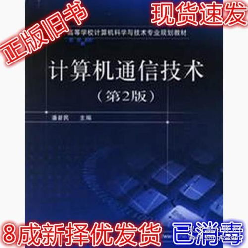 《計(jì)算機(jī)通信技術(shù)（第2版）》 潘新民教授引領(lǐng)的計(jì)算機(jī)信息技術(shù)經(jīng)典