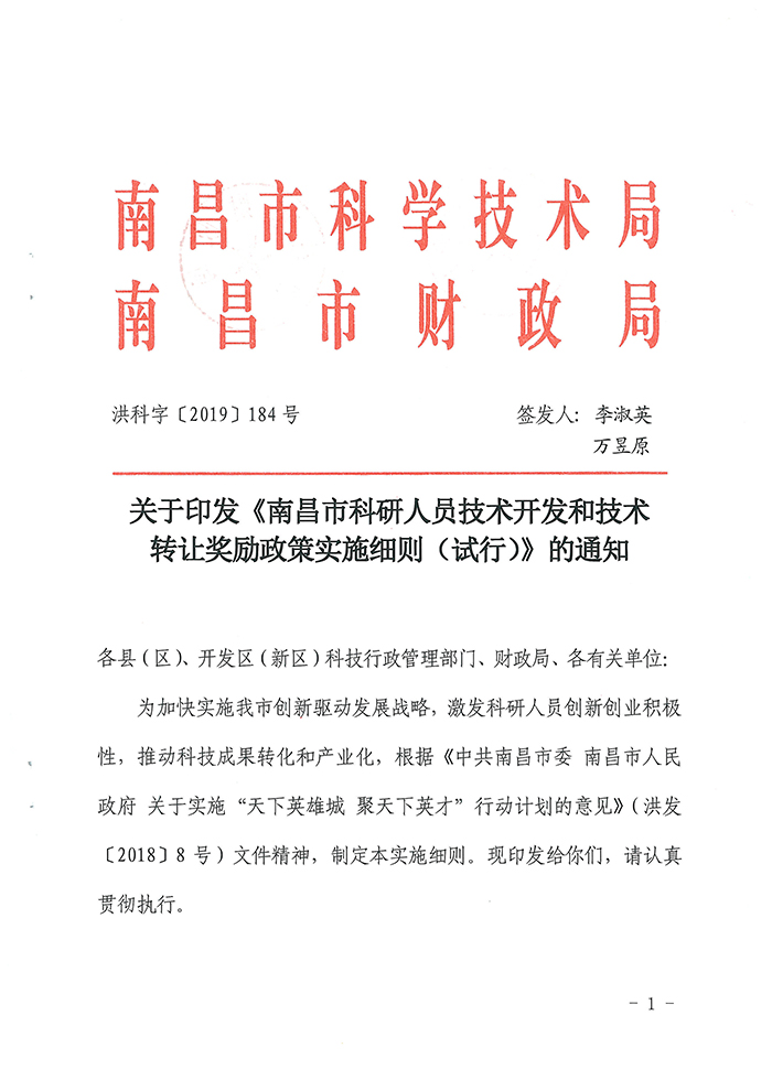 南昌市科研人員技術開發與技術轉讓獎勵政策實施細則解析
